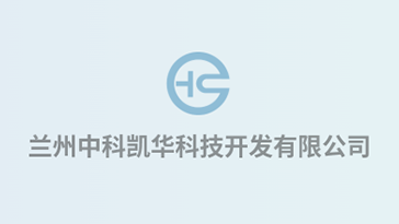 喜報(bào)！熱烈祝賀蘭州中科凱華科技開(kāi)發(fā)有限公司順利通過(guò)質(zhì)量、環(huán)境、職業(yè)健康、服務(wù)認(rèn)證