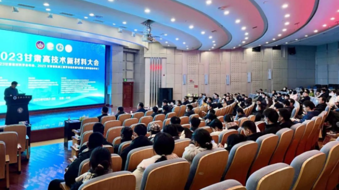 &nbsp;2023年甘肅高技術(shù)新材料大會(huì)于近日在蘭州順利召開