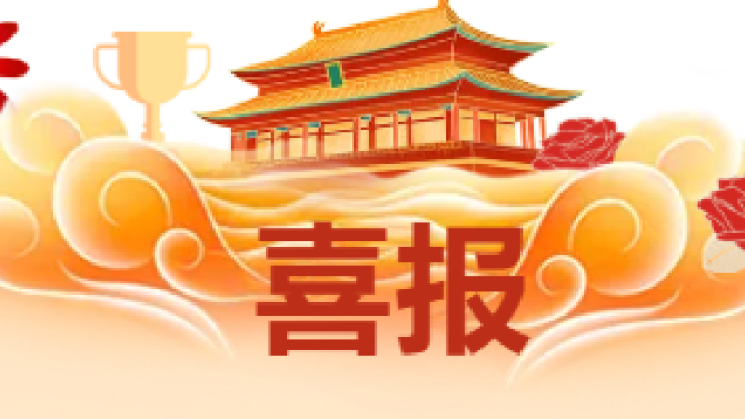 【喜報】獲省級科技創(chuàng)新大賽多項榮譽！